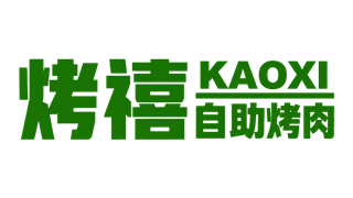 烤禧自助烤肉