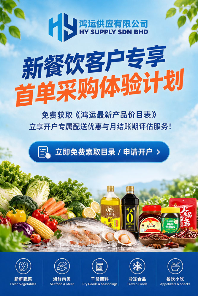 新餐饮客户专享 · 首单采购体验计划